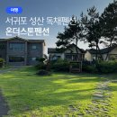 해맞이마트 | 가족과 조용히 쉬기 좋은 서귀포 성산펜션, 온더스톤펜션 솔직 후기