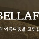 비벨라핏 이미지