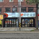 경기도 수원시 팔달구 일월로42번길 | 수원역 근처 제대로 된 고기집 찾는다면? 한판삼겹에서 제대로 즐긴 생삼겹살