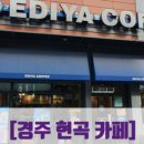이디야커피경주현곡점 이미지