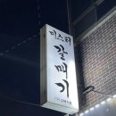 돼지갈매기 | 홍은동 고기집 미스터갈매기 돼지갈비 갈매기살 후기