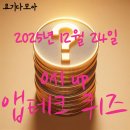 스텝업금융교육 | 앱테크퀴즈:12월24일 0시 신한 KB 토스 NH 하나 카카오 삼성 모니모 H.Point 머니워크 경기도기후...