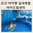 파랑새드림 지역아동센터 | 오산 아이랑 실내체험 오산아이드림센터 실내놀이터