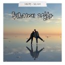 부적카정비 | 2일차 - 카파도키아 벌룬투어, 파노라마 전망대, 소금호수, 우드파이어(가성비 스테이크 - 솔직후기)