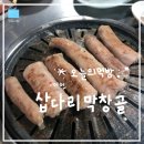 삽다리막창골 이미지