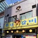 오장동숯불갈비 이미지