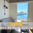 투지 | 제주 공항 근처 오션뷰 카페, 빈투지 2층 통창 뷰 솔직 후기
