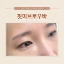 안산 눈썹 왁싱 :: 핏미브로우바 브로우 컨설팅 &amp; 디자인 왁싱 후기