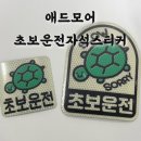 애드모어 | 귀여운 초보운전스티커 추천 애드모어 초보운전자석스티커 후기