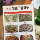 신촌얼큰이칼국수 이미지