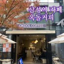 옥돌커피