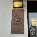 모들&모다들엉 | :) 제주 애월 맛집 / 제주 고사리보말파스타🍝