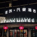 7269 | 칭다오 가성비 호텔 끝판왕! 에토스 호텔(Ethos Hotel) 3인 투숙 후기 (위치, 조식, 주변상권 완벽)