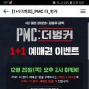 PMC더벙커 1쁠1이벤트 이미지