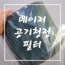 061-2 | 메이저필터 LG에어로타워 FS061PAR 가성비필터로 교체 후기