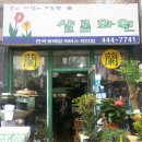 샬롬화원