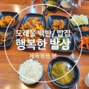 도래울백반