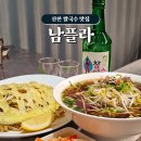 남플라 | 산본 쌀국수 맛집 남플라, 태국 팟타이 메뉴 안주 후기