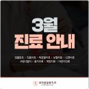 내마음일등치과의원 | [공지] 내마음일등치과 3월 진료 일정 안내