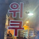 위쿠 이미지