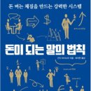 321번째:간다 마사노리 지음 『돈이 되는 말의 법칙』:2023.03.12: 유 하나 이미지