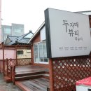두자매뷰티라운지