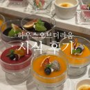 라움캘리 | W23. 하우스 오브 더 라움 시식 후기 (모든 음식 사진O)