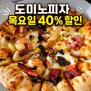 베스트포장 | 도미노피자 목요일 방문포장 40% 할인 후기｜베스트콰트로 더블치즈엣지 추천