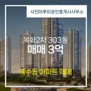 목화부동산공인중개사사무소 | 서구 복수동 부동산 샤인마루미공인중개사사무소 목화2차 303동 매매 3억