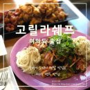 여의도페리카나치킨 | 유아인도 울고 갈 골뱅이소면 맛집 여의도 술집 고릴라쉐프 후기!!!