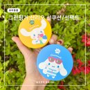 그린핑거 마이키즈 산리오 선팩트 선쿠션 솔직 후기 물세안 가능