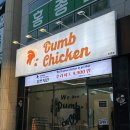 주중초교 | 덤브치킨 / 가성비 넘치는 청주 율량동 치킨 맛집
