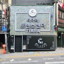 명동유흥주점 | [이태원간판│클럽간판] 용산 "티아라" 갈바, 반짝이, 2W LED, 파노라마 화려한 간판 제작 및 설치 후기