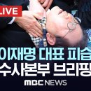 부산경찰청 '이재명 피습' 관련 수사 진행상황 브리핑 (피의자 정보 O) 이미지