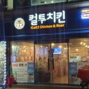 컬투치킨하당