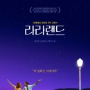 영화 라라랜드 정보 출연진 감상평 꿈과 사랑의 미완성 여운 후기 인생 영화 추천