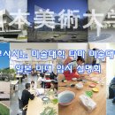 일본미술대학 입학 설명회 (무사비, 타마비 참가) [9/13 (토)] 이미지