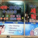 맥심세탁소 이미지