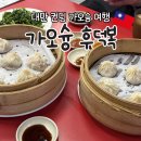 샤오롱바오 | 가오슝 딤섬 맛집 후덕복 웨이팅해서 먹은 샤오롱바오 솔직 후기