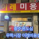 이레미용실 이미지
