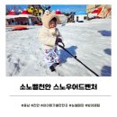 수조종합스포츠 | 충남 눈썰매장 소노벨천안 스노우어드벤처｜22개월 아기랑 가볼만한 겨울 빙어잡기 체험