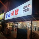 향운식당 이미지