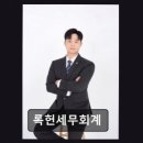 록헌세무회계