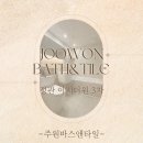 [기장 욕실 인테리어]는 주원바스앤타일 - 정관 이지더원3차아파트