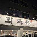 화로우숯불소고기전문