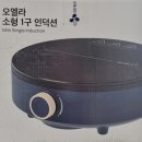 굿프렌즈 수원점 가성비 좋은 오엘라 인덕션 부모님 선물 추천