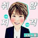 [LEE'S PATCH] 통언합격자인터뷰-1 알크보인들 취향저격-1 (다소 스압) 이미지