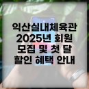 익산실내체육관 | 익산실내체육관 2025년 회원 모집 및 첫 달 할인 혜택 안내