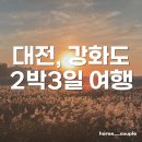 충무약초 | 대만 여행 대신 대전/강화도 2박3일 국내여행(성심당, 배구직관, 카라반, 산채비빔밥, 금문도 등...)