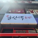 군산댁포차